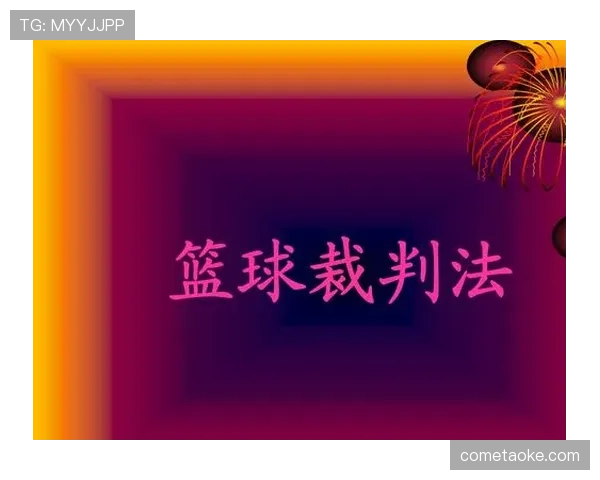 篮球快攻犯规判定：规则解读与判罚依据