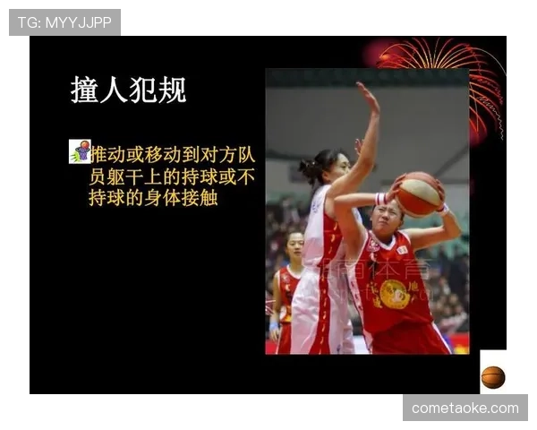 详细解读篮球身体接触判罚的规则与尺度